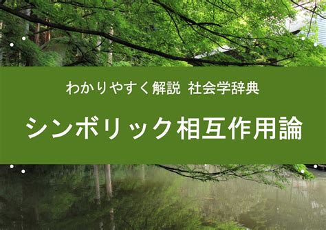 相互影響|相互作用論(そうごさようろん)とは？ 意味や使い方